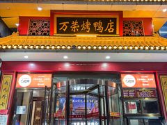 -万荣烤鸭店·北京菜(天坛店)