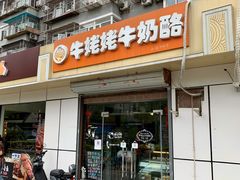 门面-牛姥姥牛奶酪