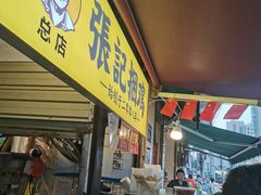 门面-张记捆鸡(总店)