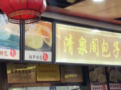 -清泉阁包子铺(中山路店)
