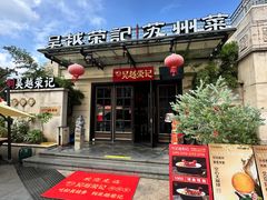 -吴越荣记苏州菜·松鼠桂鱼(月光码头店)