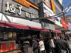 门面-矮子馅饼(大成路店)