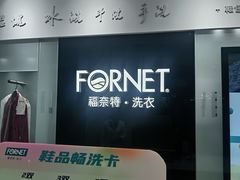 -福奈特洗衣洗鞋(宝山一二八纪念路店)