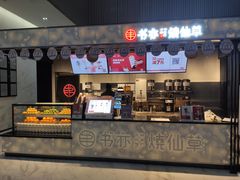 门面-书亦烧仙草(汇智中心概念店)