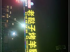 门面-老鞑子烤羊腿(海口店)