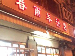 门面-春雨羊汤店(广开四马路总店)