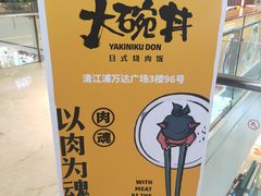 -熊吞·大碗丼烧肉饭(清江浦区万达店)