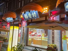 -稻香村(文殊院旗舰店)
