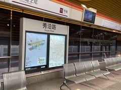 -秀沿路(地铁站)