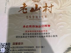 -老山村酒楼(白石洲店)