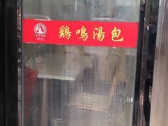 -鸡鸣汤包(广东路店)