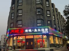-大碗居·烤鸭·鱼头泡饼(天坛东门店)