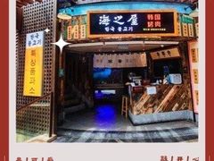 门面-海之屋韩式烤肉(海棠68环球美食街店)