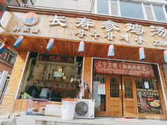 门面-长寿参鸡汤(朝韩风情街店)