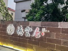 -德云居