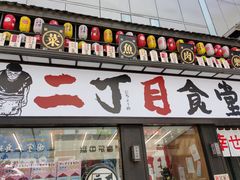 门面-二丁目食堂(铁西星摩尔店)