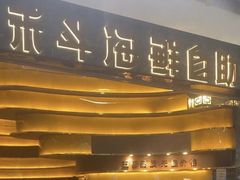 -禾斗海鲜自助(市南银座店)