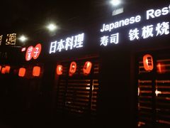 门面-割烹酱子日本料理(弘基财富广场店)