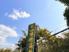 -竹一味·竹筒饭
