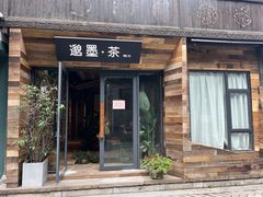 -邈墨茶馆(大兜路1号店)