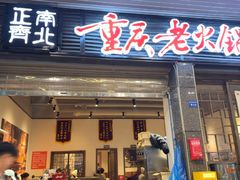 -正南齊北重庆老火锅(光华村直营店)