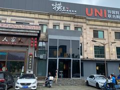 门面-捞王猪肚鸡火锅(昆山店)
