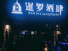 -暹罗酒肆泰餐厅酒吧