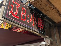 门面-辽B·小串(总店)