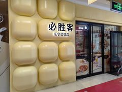 -必胜客(WOW玉泉远洋店)