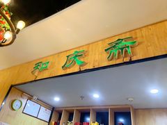 -和庆斋羊蝎子火锅·碳缸烧烤(顺义旗舰店)