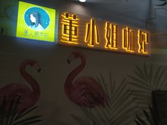 门面-董小姐咖妃·咖啡·简餐.意面(松江大学城店)