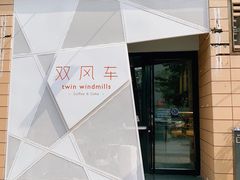 门面-双风车咖啡馆 Twin Windmills(六道口店)