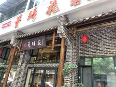 门面-双流老字号董蹄花(广场路店)