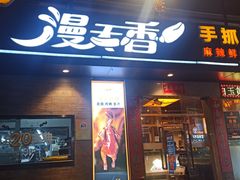 -漫天香·小龙虾餐厅(夏湾店)