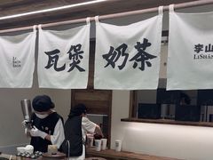 -李山山茶事(景枫店)