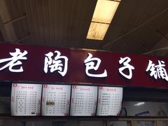 门面-老陶包子铺(南大西南村店)