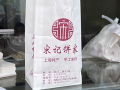 -宋记饼家(石门二路店)
