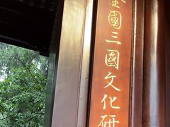 -成都武侯祠博物馆