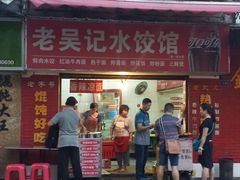 android_upload_pic-老吴记水饺馆(前进五路店)
