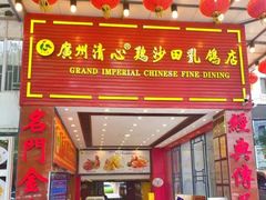 -渔意楼·驰名沙田乳鸽(五羊店)