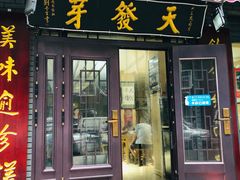 -天发芽·何记葫芦头泡馍·老字号(小南门店)
