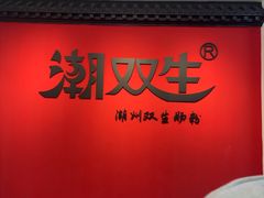 -潮双生·双生肠粉(牌坊街总店)