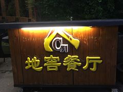 -C31地窖餐厅(黑龙江北路店)