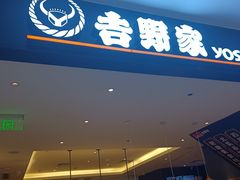 门面-吉野家(深圳水贝分店)