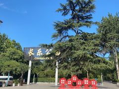 -西安市长乐公园