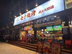 -七个烧烤·武汉大排档(翻身店)