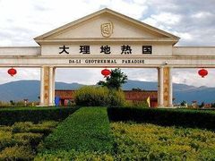 -大理地热国