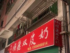 门面-老周记顺德双皮奶
