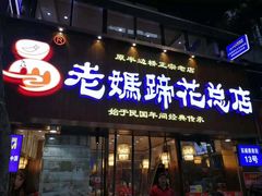 -易老妈蹄花.特色川菜(人民公园总店)
