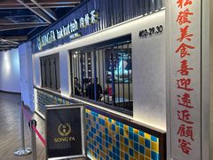 -松發肉骨茶(先得坊店)